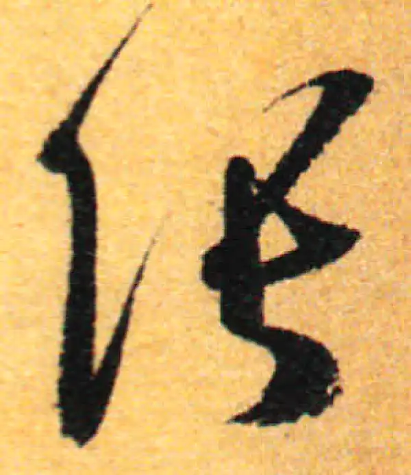 孙过庭·草书·张