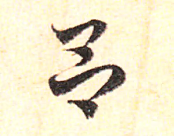 邓文原·草书·呂