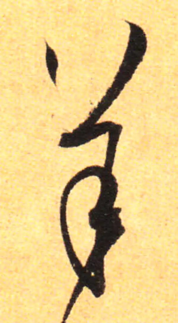 孙过庭·草书·羊