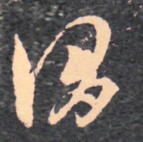 王羲之·草书·谓