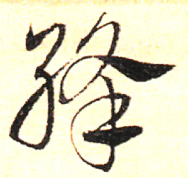 邓文原·草书·絳