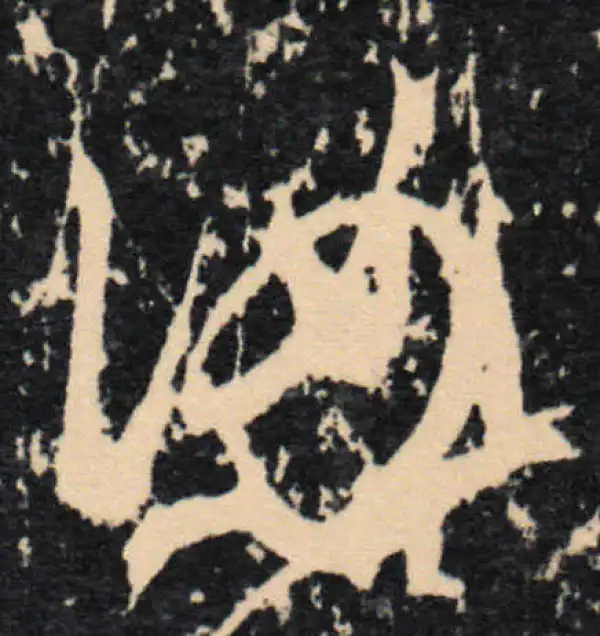 王羲之·草书·汝