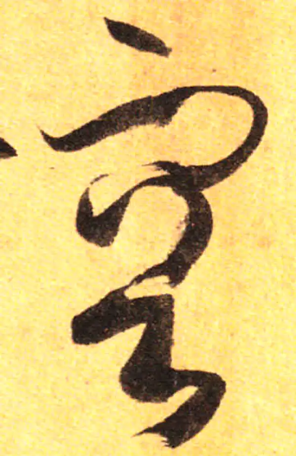 孙过庭·草书·容