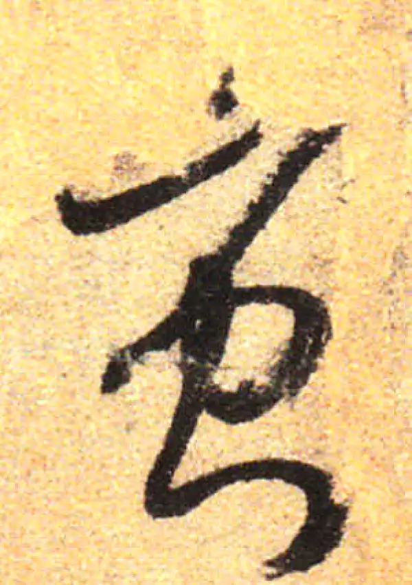 孙过庭·草书·蚩