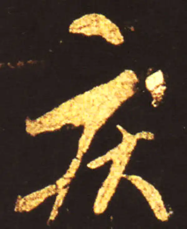 王献之·草书·疾