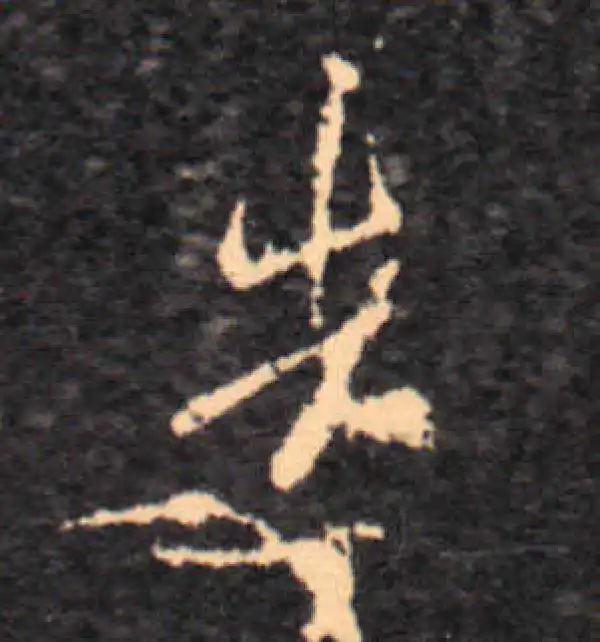 王羲之·草书·造