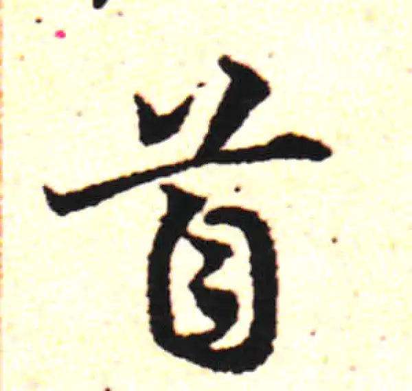 邓文原·草书·首