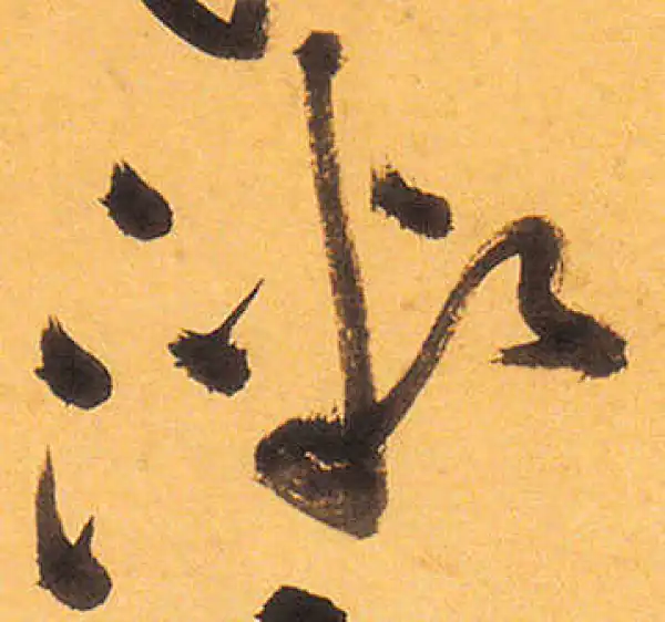 祝允明·草书·微