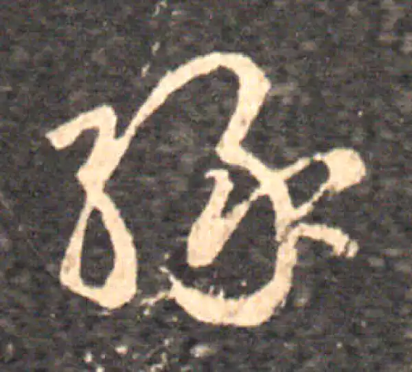 王羲之·草书·緣