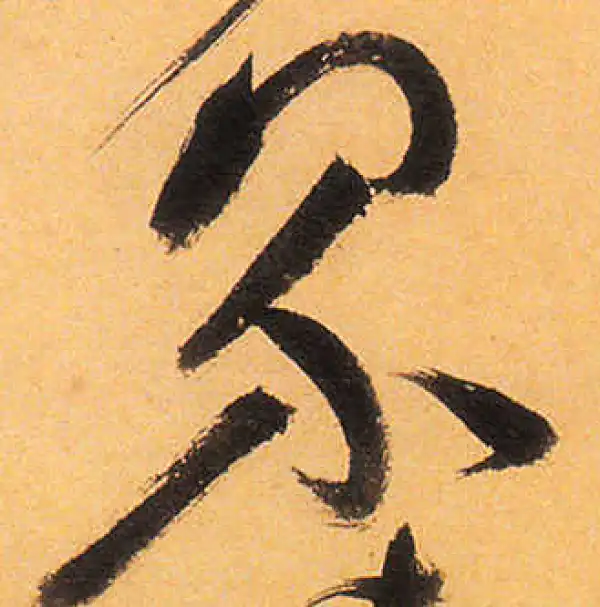 祝允明·草书·界