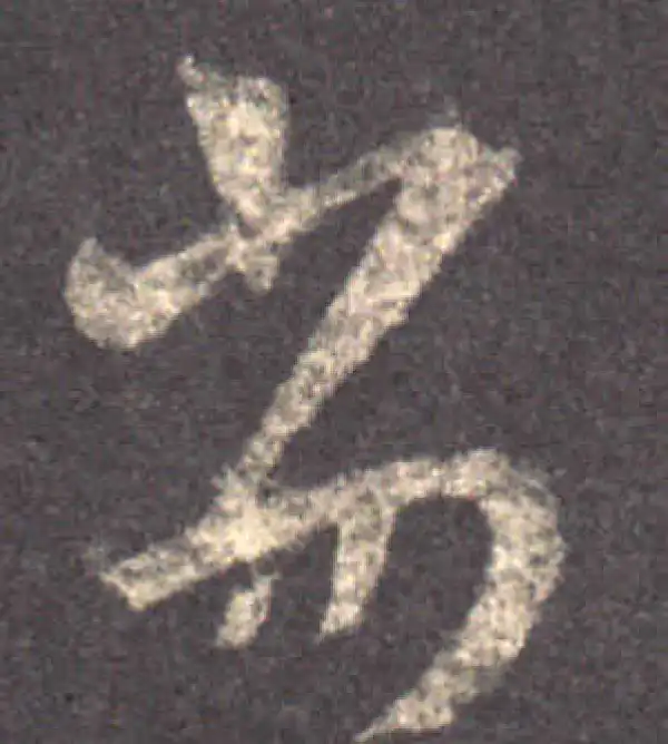 王羲之·草书·劣