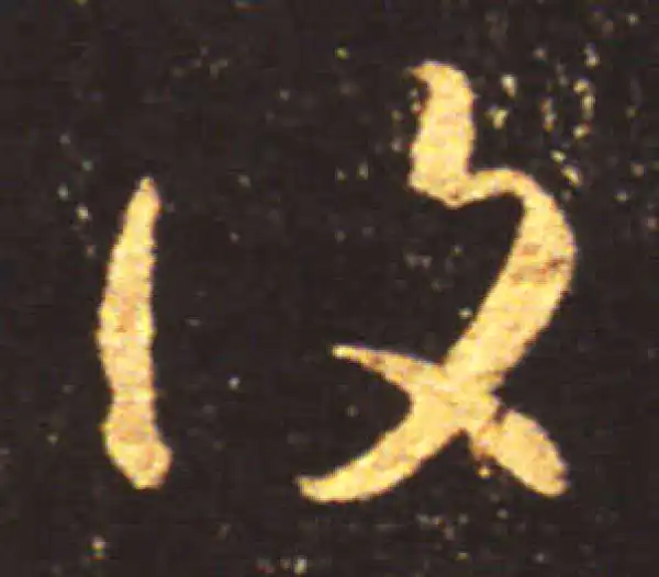 王献之·草书·复