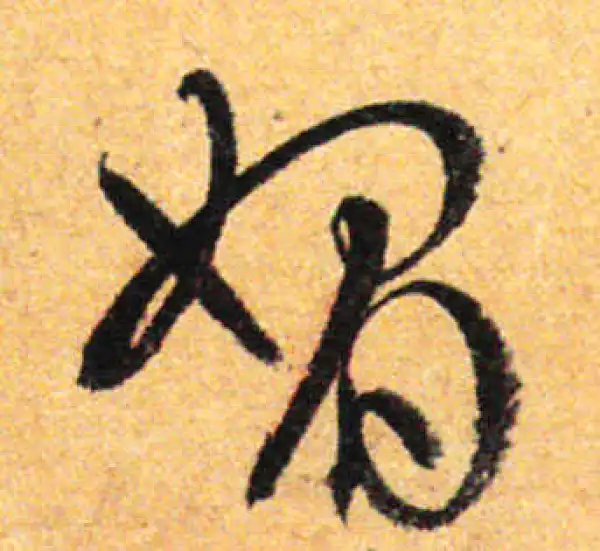 孙过庭·草书·媚