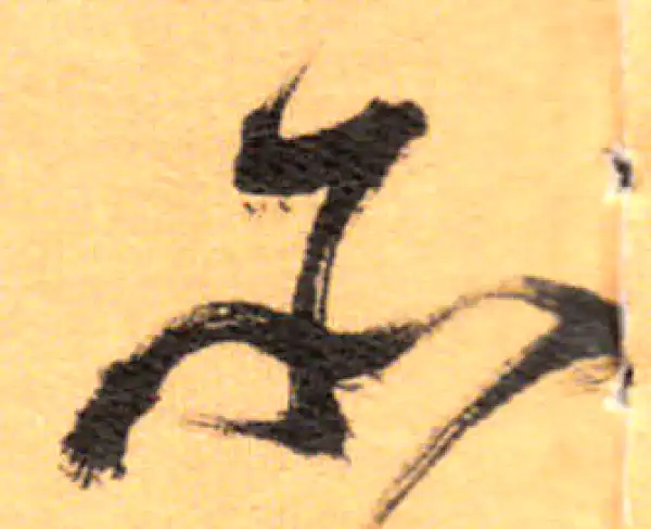 祝允明·草书·亦