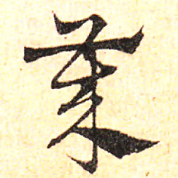 邓文原·草书·歲