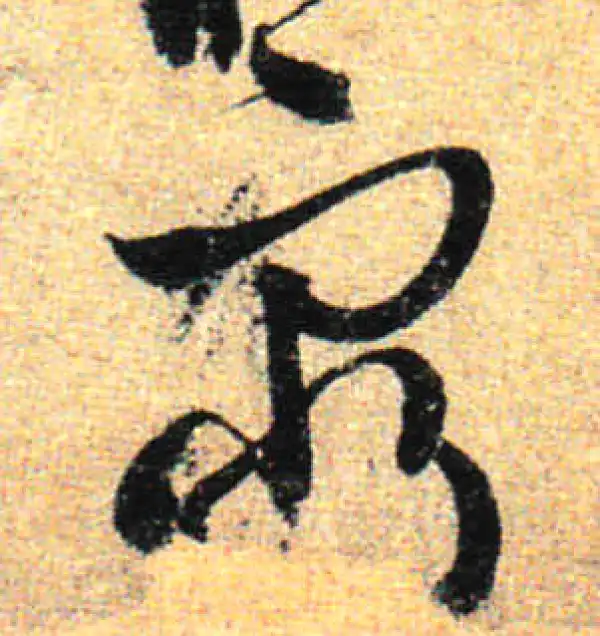 孙过庭·草书·穷