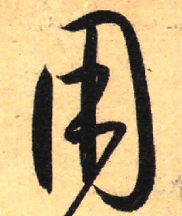 孙过庭·草书·用