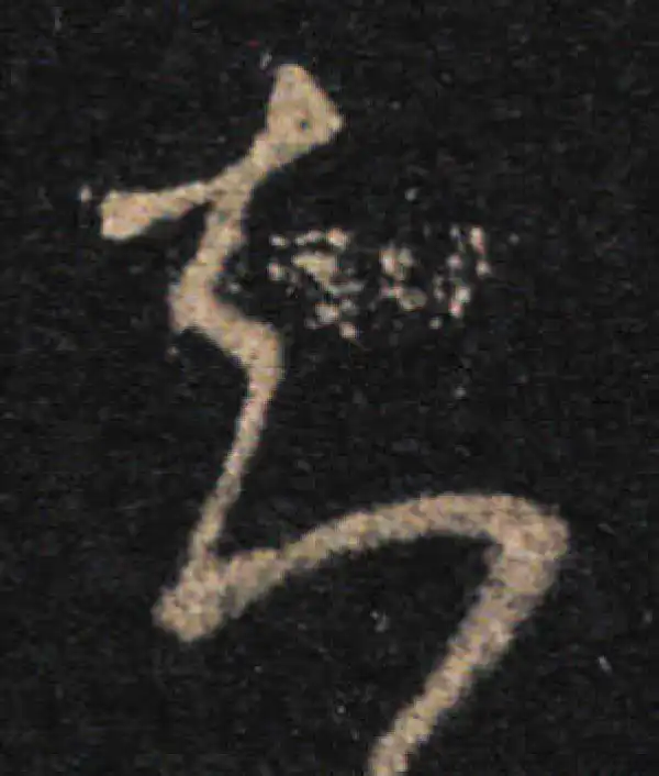 王羲之·草书·知