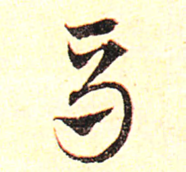 邓文原·草书·馬