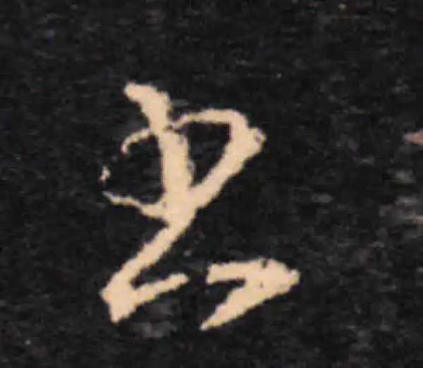 王羲之·草书·書