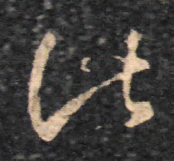 王羲之·草书·此