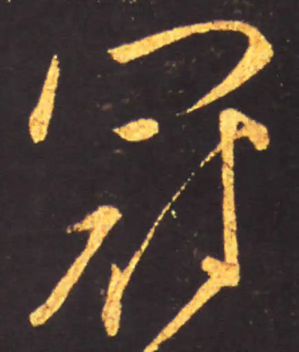 王献之·草书·冠