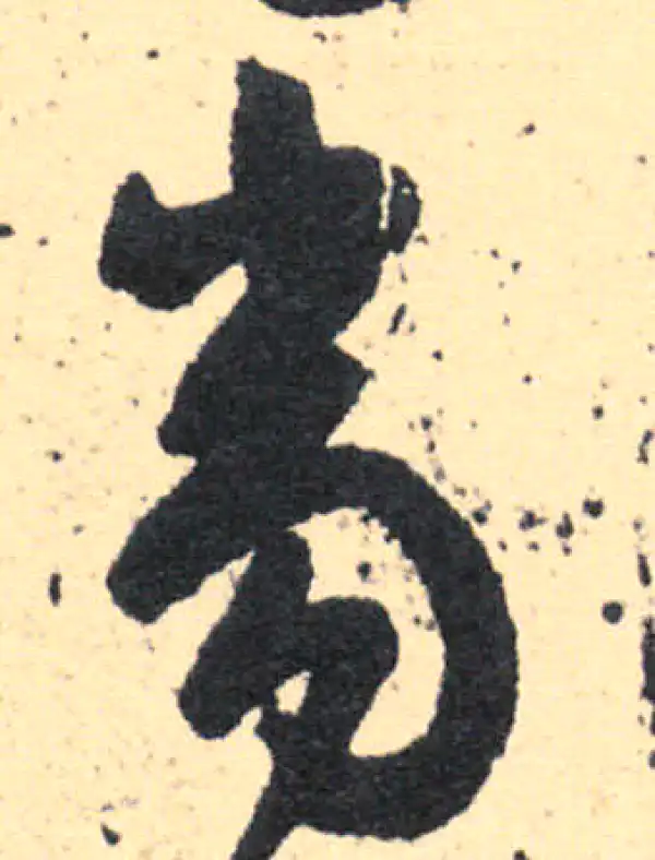 王羲之·草书·当