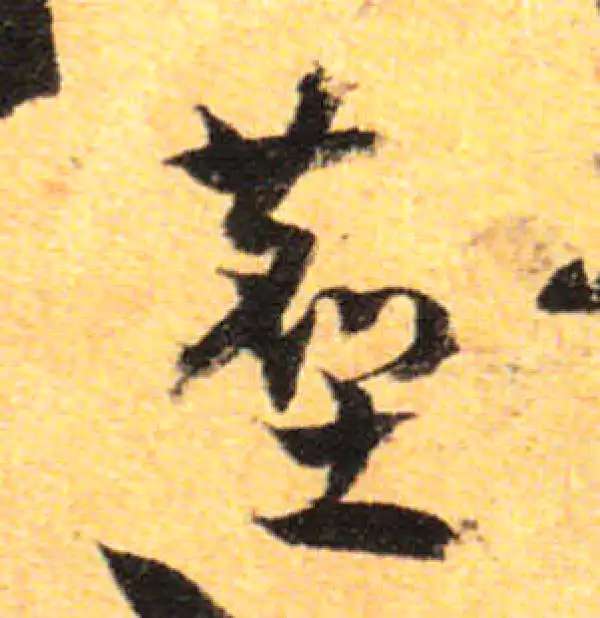 孙过庭·草书·尘