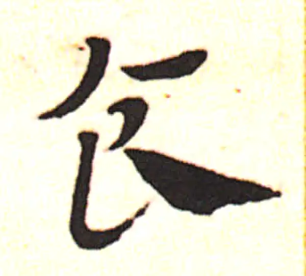 邓文原·草书·食