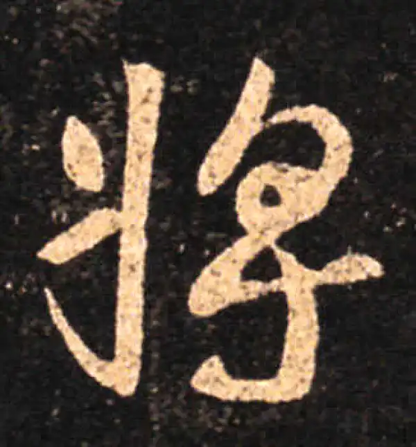 王羲之·草书·將