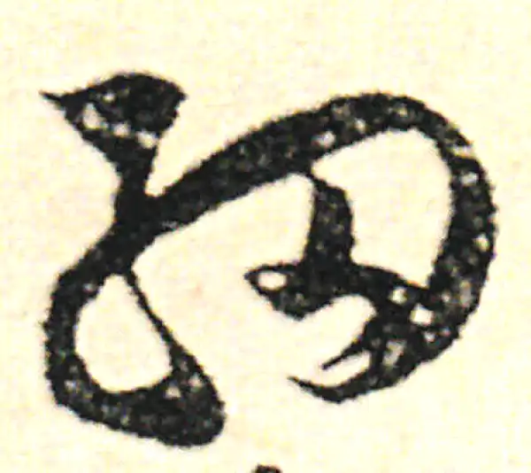 范成大·草书·细