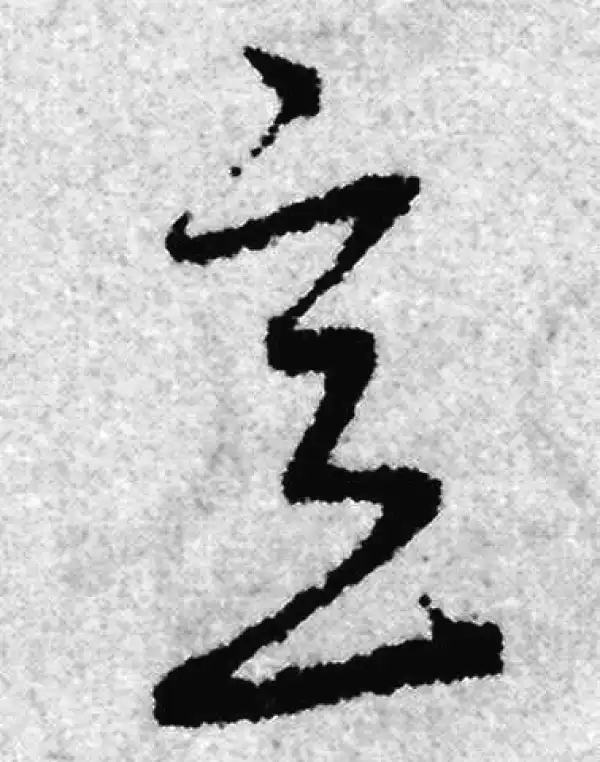 赵孟頫·草书·意