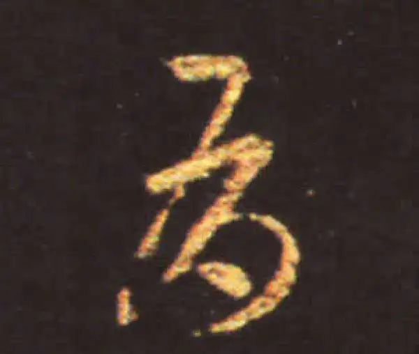 王献之·草书·有