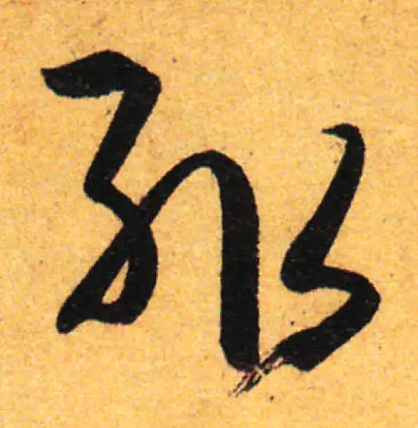 孙过庭·草书·輒