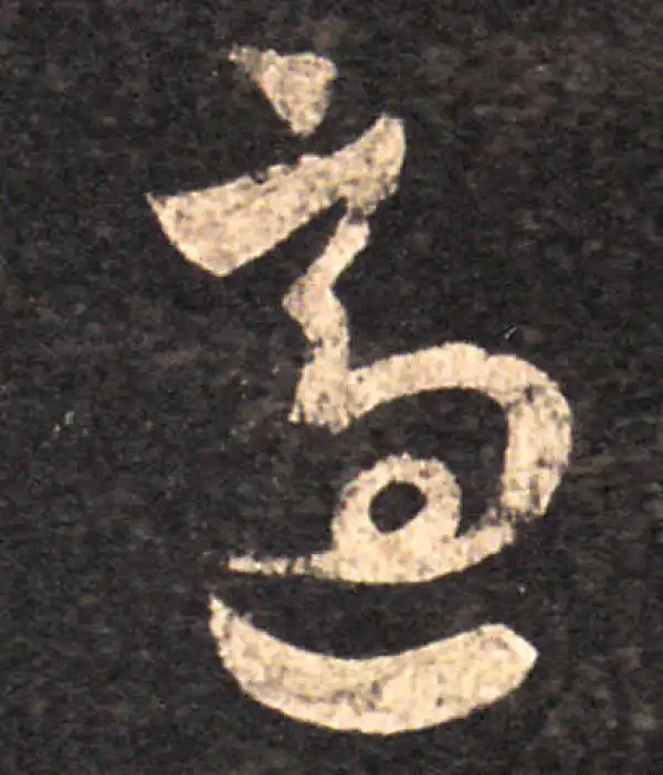 王羲之·草书·适