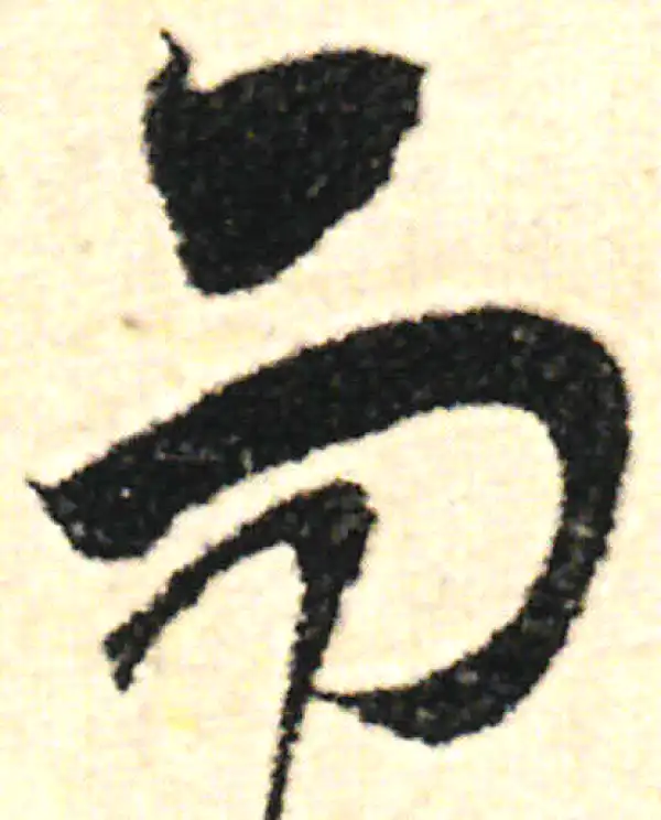 范成大·草书·而