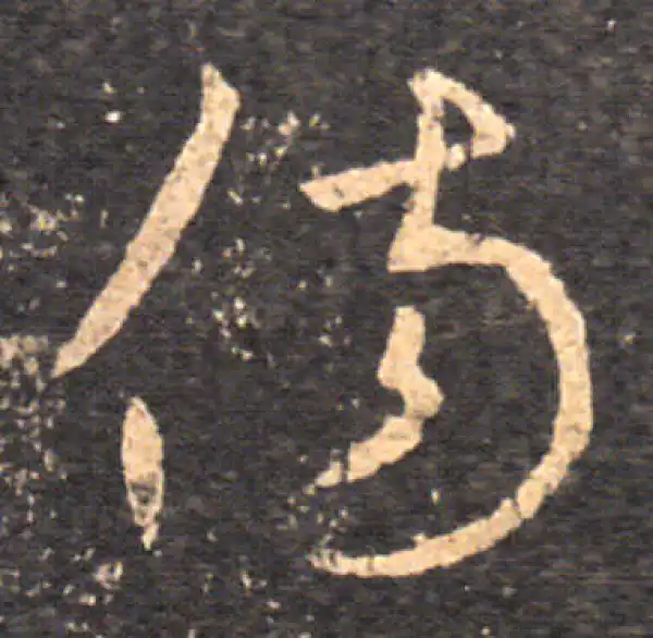 王羲之·草书·伤