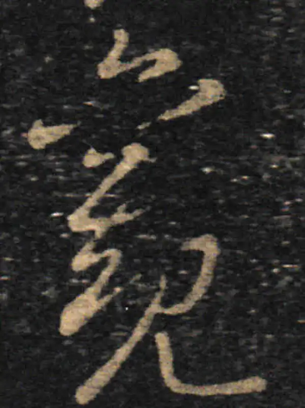 王羲之·草书·观