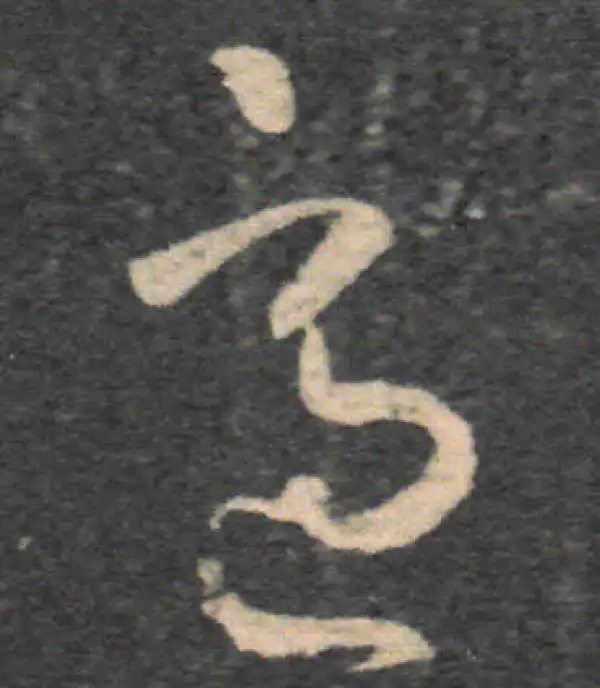 王羲之·草书·适