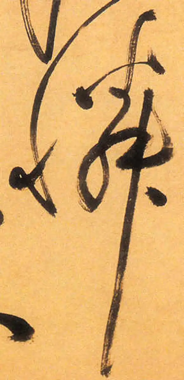 祝允明·草书·怜