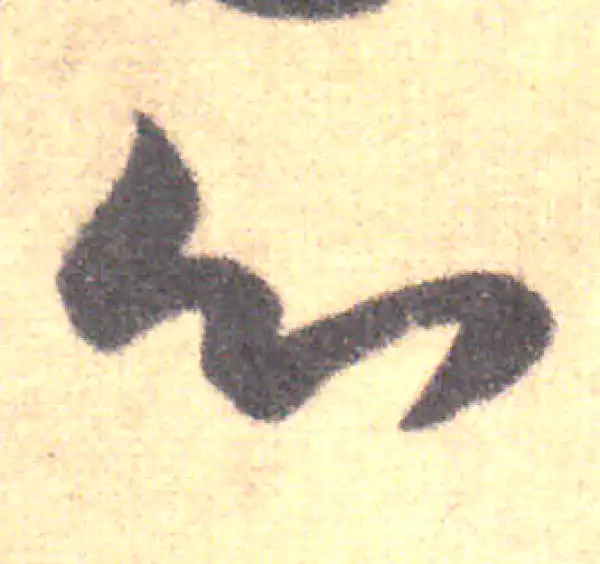 王羲之·草书·心