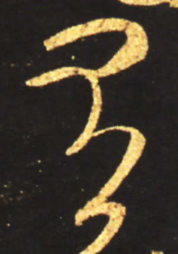 王献之·草书·有