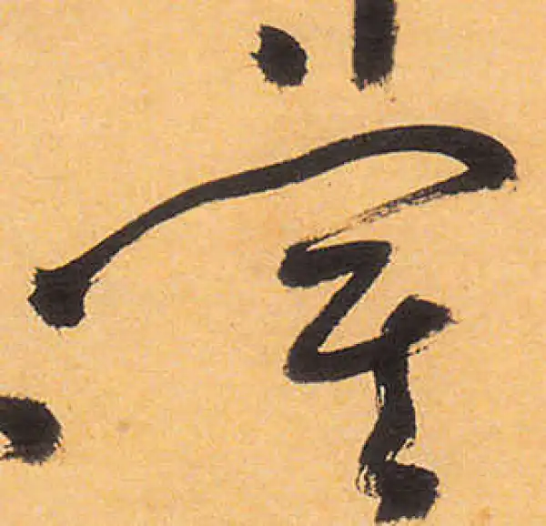 祝允明·草书·寞