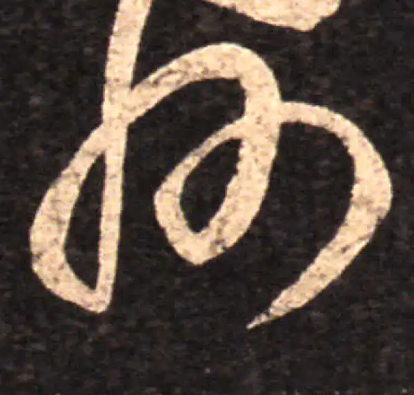 王羲之·草书·州