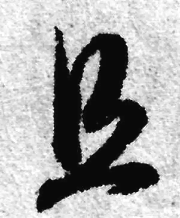 赵孟頫·草书·且