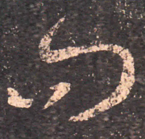 王羲之·草书·问