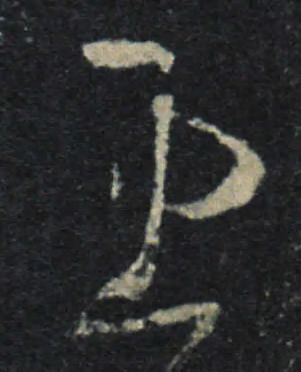 王羲之·草书·患