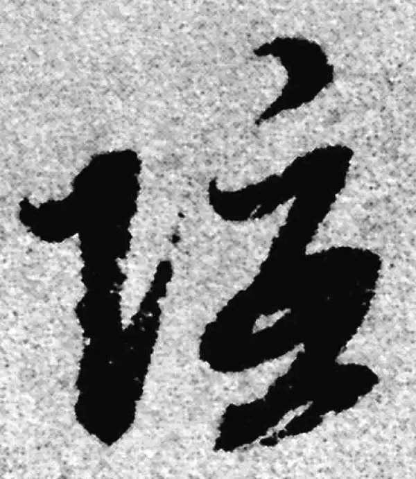 赵孟頫·草书·隱