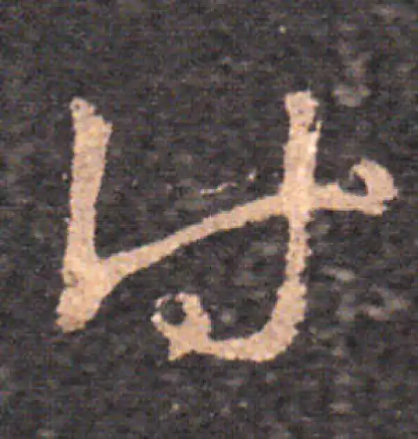 王羲之·草书·付