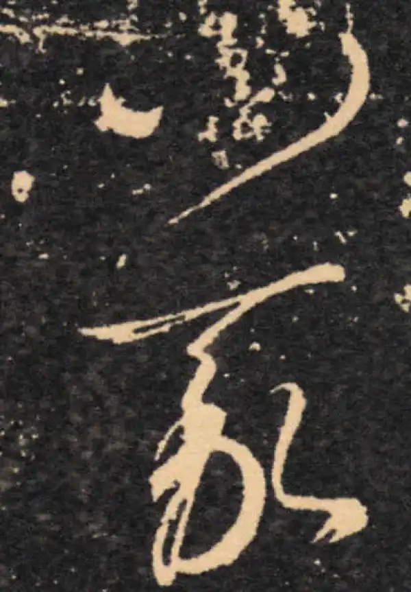 王羲之·草书·義